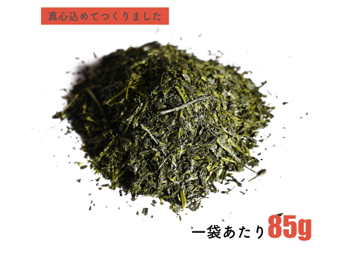 【茶葉】真心／85ｇ×3袋  猿島茶 当店だけの味 ブラックアーチ農法 お茶 緑茶 深むし茶 松田製茶 LEF-003