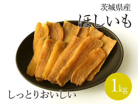 【茨城県産】 干し芋 1kg 紅はるか しっとり甘い さつまいも サツマイモ