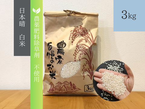 《農薬不使用・肥料除草剤不使用》お日さまたっぷりのお米『日本晴』【白米】3kg・2025年和歌山県産