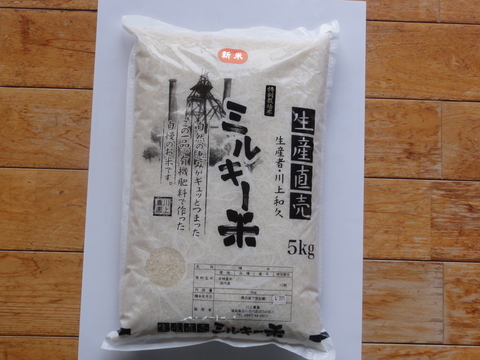 【粘りが強くてもちもち感のあるお米】甘みのあるミルキークイーン 5kg【特別栽培米】