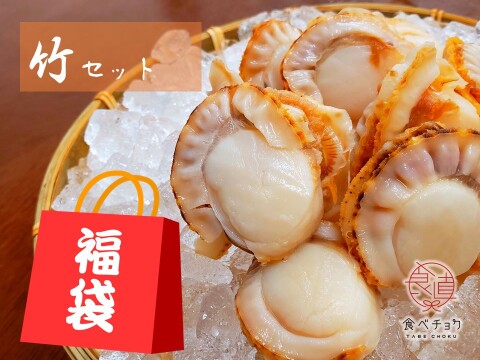 魚介の福袋 ぷりっぷりのホタテを楽しみつくす ホタテ三昧の特別セット 竹 青森県産の卵 食べチョク 産地直送 産直 お取り寄せ通販 農家 漁師から旬の食材を直送