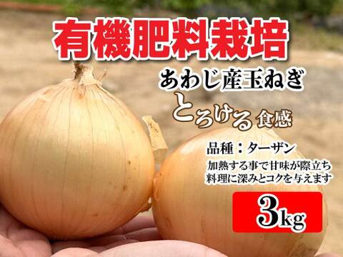 有機肥料栽培　あわじ産 品種：ターザン M-Lサイズ 中玉 大玉サイズおまかせ3kg　加熱すると甘みが増し、煮込み料理や炒め物に最適。貯蔵性にも優れており、幅広い料理で活躍。ひょうご安心ブランド認定