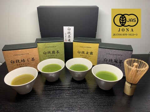 急須を使わずお茶丸ごと！　ORGANIC臼挽茶選 【熨斗 対応】