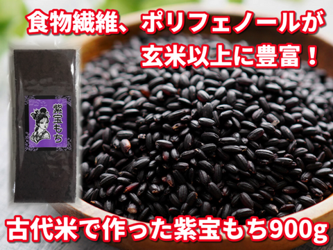 限定１０セット　古代米で作った紫宝餅９００ｇ　食物繊維、ポリフェノールが玄米より豊富！