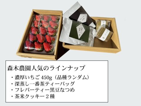 【ゲン担ぎ福袋】森木農園の人気のいちごとお茶のお買い得セット！新春限定　福来る福袋