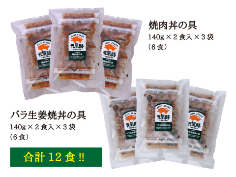 レンジで簡単調理！1食140ｇのボリューム！「元気豚　焼肉丼&生姜焼丼セット　計12食」