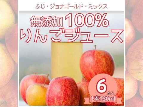 【母の日ギフト】青森県産 無添加 果汁100% 完熟りんごジュース飲み比べセット 180ml×6本