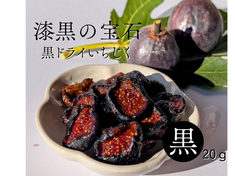 初回限定 しっとり国産ドライいちじく4種食べ比べ　20ｇ×4ｐ腸活にぴったりのしっとりしたセミドライタイプです。