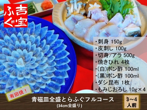 有田焼！青磁皿全盛とらふぐフルコース（刺身・鍋セット） 『焼きひれ／昆布／特製ポン酢／もみじおろし付き』【冬ギフト】 プレゼント お祝い 誕生日 お歳暮 お中元 自分用 のし対応