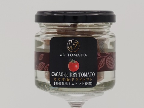カラダが喜ぶおやつ🍅トマトのチョコ🍅カカオdeドライトマト【20g×2】《極甘》有機栽培オーガニックミニトマト【飯田農園】 miuトマトのチョコ