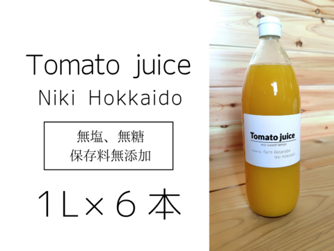 【数量限定品】無塩、無糖、保存料無添加 　ミニトマトジュース(北海道仁木町産エコスイートレモン100%)１L ×６本～栽培期間中農薬・化学肥料不使用、除草剤不使用