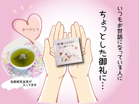 お茶 ありがとうを贈ろう 北条米玄米茶 ティーバッグ 2.5g×10
袋入り 個別梱包
