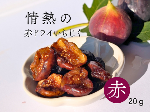 初回限定 しっとり国産ドライいちじく4種食べ比べ　20ｇ×4ｐ腸活にぴったりのしっとりしたセミドライタイプです。
