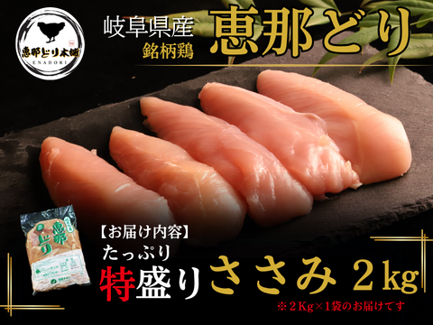 岐阜県産 【恵那どり】お得な大容量✨ささみ肉 ２kg （冷蔵）
