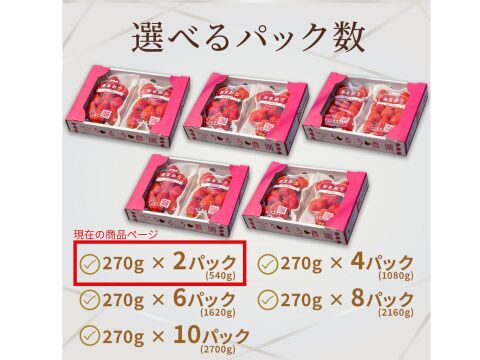 いちごの王様！あまおう苺 人気サイズ 270g×2パック デラックス等級【冬ギフト】