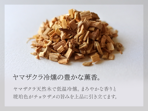 黒耀 蝶鮫の燻製　スライス80ｇ