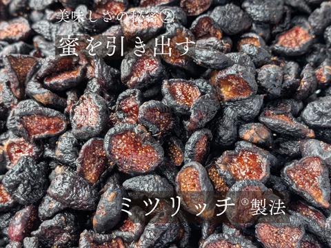 〈メール便〉砂糖不使用　黒ドライいちじく　国産ドライいちじく　静岡産　牧之原市ふるさと納税品に採用　180g（Mitsuricchi®製法）メール便　静岡県産　国産
