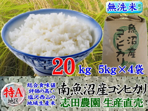 南魚沼塩沢コシヒカリ乾式無洗米20kg(5k×4)令和5年産：新潟県産の米