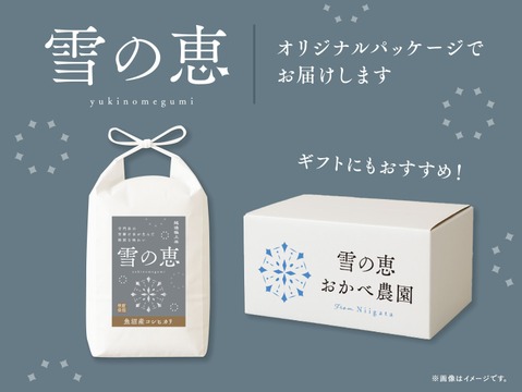 【冬ギフト】【数量限定】令和7年新米🌾魚沼産コシヒカリ「雪の恵」5kg ｜ご家庭用＆贈答用に！
