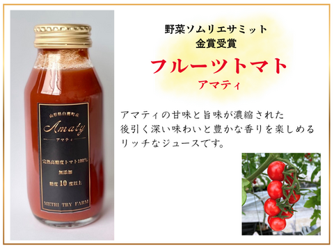 トマトジュース飲み比べセット☆アマテイ☆ヒミツのミニ☆とらいとまと