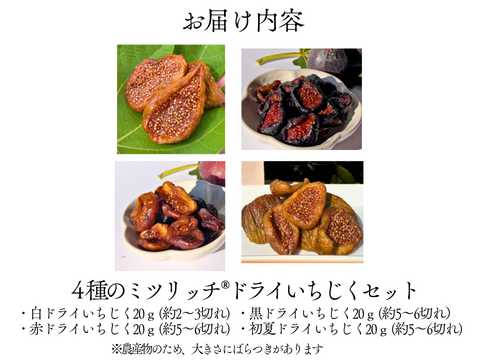 初回限定 しっとり国産ドライいちじく4種食べ比べ　20ｇ×4ｐ腸活にぴったりのしっとりしたセミドライタイプです。