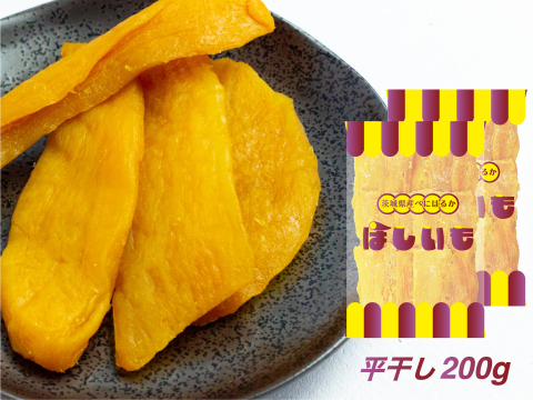 【旬の味】ほしいも／200g(平干し) 2袋 茨城県産 べにはるか使用 クリックポスト 送料無料 松田製茶 FOD-038