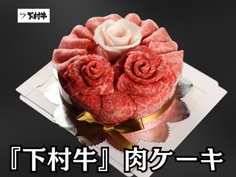 【大切な人への贈り物へ】黒毛和牛『下村牛』　肉ケーキ