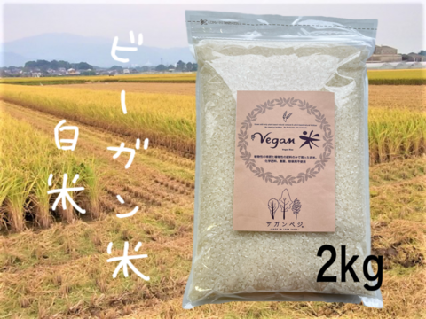 植物性で育てたビーガン米2㎏白米【化学肥料、農薬、除草剤不使用】
