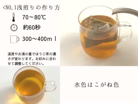 マグカップで飲むほうじ茶3g✖️30p NO.1浅煎り　ティーバッグ　静岡県産　春の一番茶