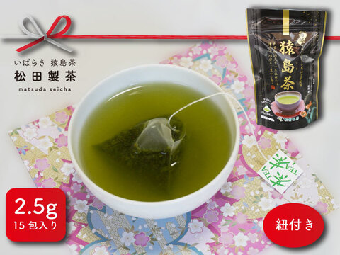 【おすすめ品】高級猿島茶／2.5gｘ15ティーバッグ お茶 緑茶 深むし茶 猿島茶 本格的 ブラックアーチ農法 日本茶インストラクター