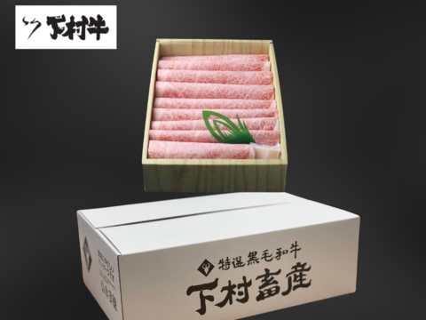 〈お歳暮ギフト〉【数量・期間限定】下村牛シルキーロース　500g