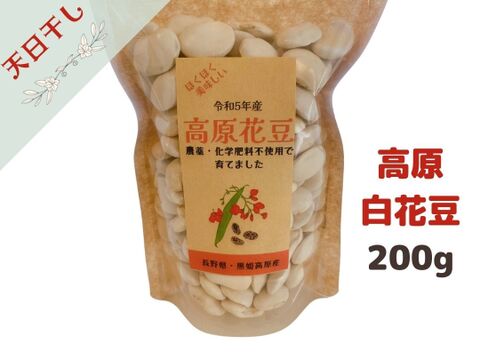 ほくほく美味しい！『高原白花豆』 農薬・化学肥料・除草剤不使用   200g