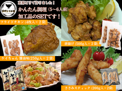 簡単調理！恵那どりの加工品４種（唐揚げ、フライドチキン、ささみスティック、ケイちゃん）※5～6人前（冷凍品）