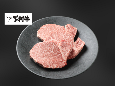 黒毛和牛『下村牛』シャトーブリアン3枚360g