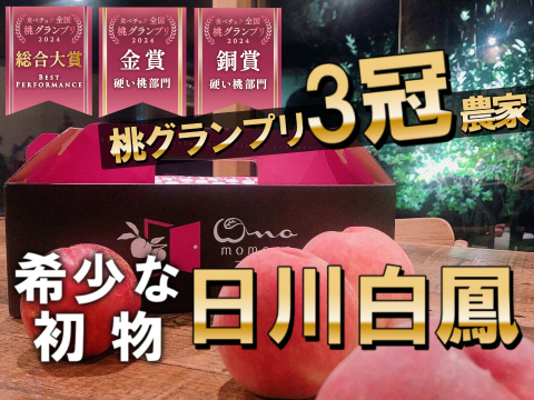 🎊全国桃グランプリ3冠小野桃園ブランド🎊毎年争奪戦となる日川白鳳シーズン初物で希少価値が高騰し続けるジューシースプラッシュ☆一流レストラン御用達1kgお試し特価ももキャンペーン【朝どれ】6月下旬予約