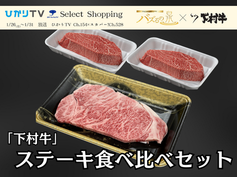 【バズるの泉放送商品】「下村牛」ステーキ食べ比べセット