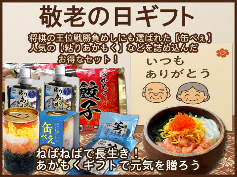 【敬老の日ギフト】わくわく詰め合わせ お得セット