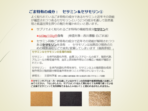 希少な国産金ごまを贅沢に搾りました！自家農園産自然栽培原料・低温圧搾生搾り金ごま油