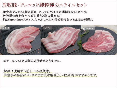 〖放牧豚・デュロック純粋種〗薄切りスライス肉セット（冷凍）真空パック200g×3p