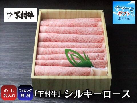 〈サマーギフト〉【数量・期間限定】下村牛シルキーロース　500g