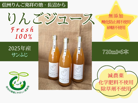 無添加！信州りんご発祥の地 長沼産 2025年産サンふじ 100% 生産農家直送 りんごジュース ６本 長野県 化学肥料不使用 除草剤不使用 人にやさしく環境にもやさしい農産物