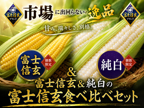 【TBSラヴィット！出演話題】祝☆1万本販売実績達成☆『黄金×純白の富士信玄食べ比べセット』大容量パッケージ約3kg☆富士信玄とうもろこし一流レストラン御用達【お中元ギフト】【朝どれ】🌽7月下旬予約🌽