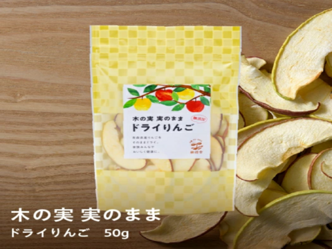 青森県産【サンふじ使用】噛むほどに美味い！ドライフルーツりんご「木の実　実のまま」50ｇ×1袋