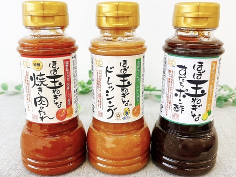 【まとめてお得★送料相当分値引き中！】淡路島玉ねぎ＆「ほぼ玉ねぎなシリーズ」3本セット（3種×各1本）