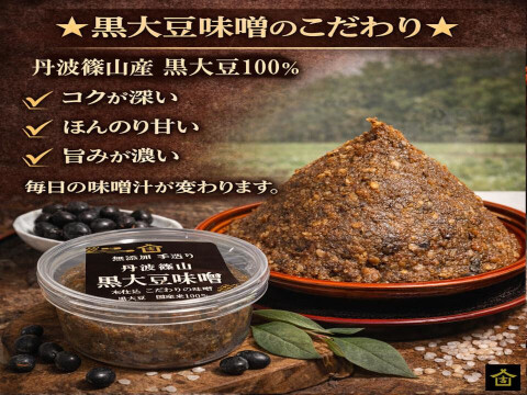 丹波篠山の朝ごはんセット｜黒大豆味噌200g＋コシヒカリ1kg｜農園直送お試しセット｜子どもが喜ぶ味噌汁｜無添加｜天然醸造｜丹波篠山産