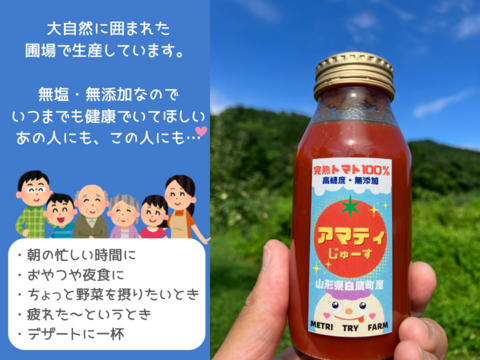 完熟フルーツトマト100％『アマティじゅーす』無塩・無添加　180ml×4本