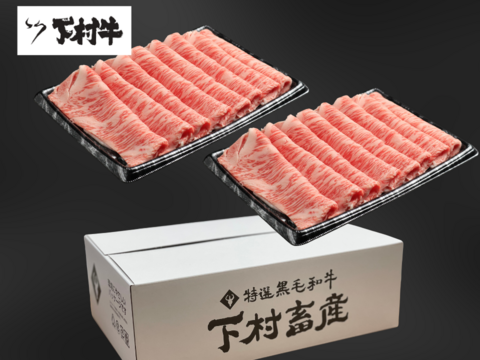 黒毛和牛『下村牛』すきしゃぶ用　ロース　1.0㎏