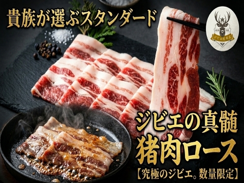 【貴族が選ぶ完成形】脂と赤身の黄金比 極上”猪ロース” 野性×気品が共存するジビエの真髄🍖お試しキャンペーン約200g