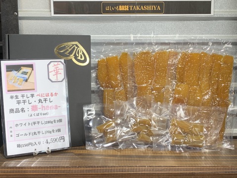 ＨＩＢ人気の干し芋【華-hana-】　紅はるか2種類のお得な詰め合わせセット！