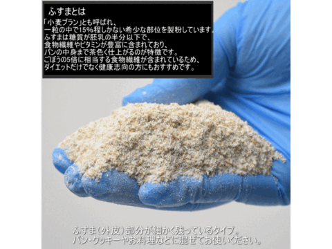 【栽培期間中農薬不散布】ふすま粉 こまい 400g 栄養価が高い小麦ブランを使用 日本の小麦  メール便